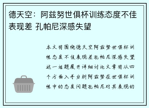 德天空：阿兹努世俱杯训练态度不佳表现差 孔帕尼深感失望