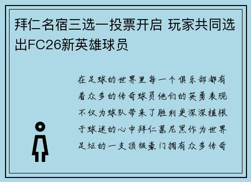 拜仁名宿三选一投票开启 玩家共同选出FC26新英雄球员