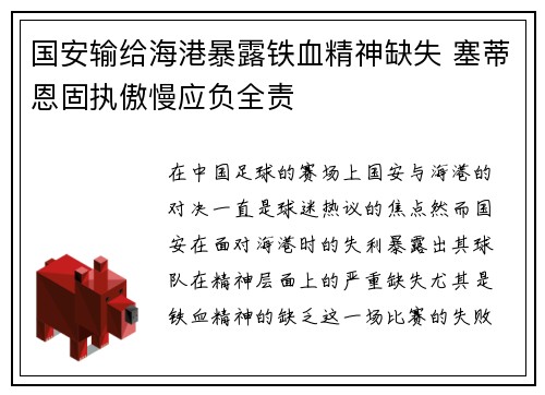 国安输给海港暴露铁血精神缺失 塞蒂恩固执傲慢应负全责
