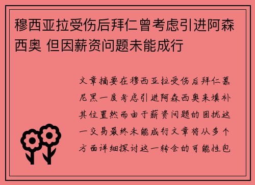 穆西亚拉受伤后拜仁曾考虑引进阿森西奥 但因薪资问题未能成行