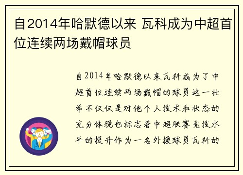 自2014年哈默德以来 瓦科成为中超首位连续两场戴帽球员