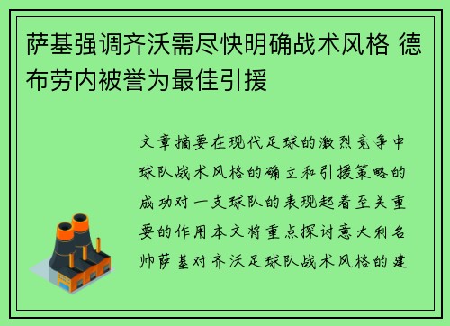 萨基强调齐沃需尽快明确战术风格 德布劳内被誉为最佳引援