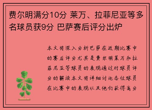 费尔明满分10分 莱万、拉菲尼亚等多名球员获9分 巴萨赛后评分出炉