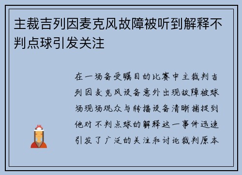 主裁吉列因麦克风故障被听到解释不判点球引发关注