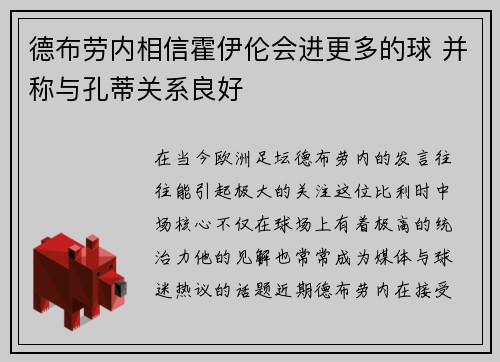 德布劳内相信霍伊伦会进更多的球 并称与孔蒂关系良好