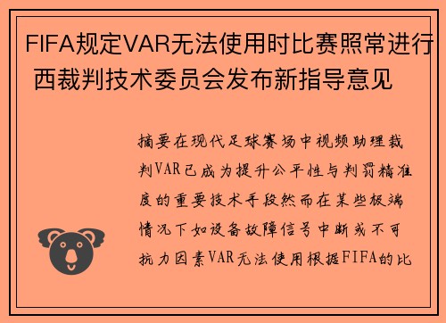 FIFA规定VAR无法使用时比赛照常进行 西裁判技术委员会发布新指导意见