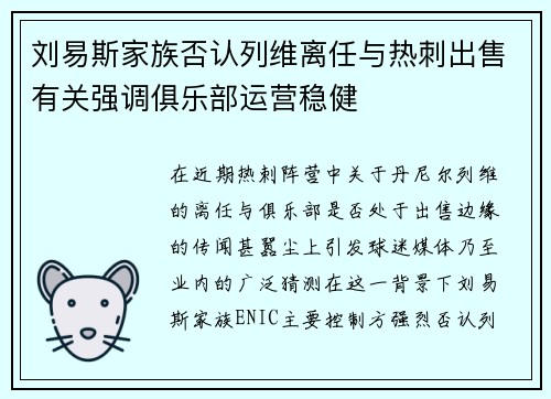 刘易斯家族否认列维离任与热刺出售有关强调俱乐部运营稳健