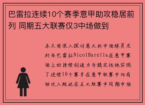 巴雷拉连续10个赛季意甲助攻稳居前列 同期五大联赛仅3中场做到