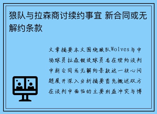 狼队与拉森商讨续约事宜 新合同或无解约条款