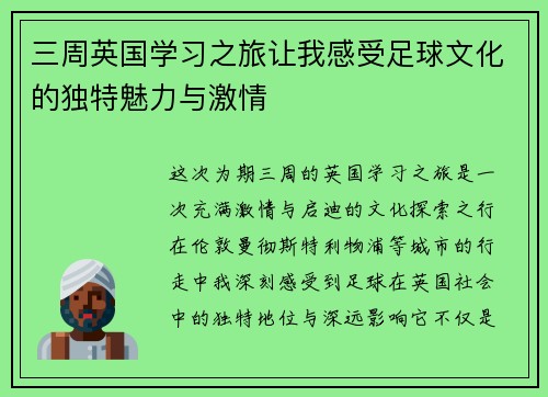 三周英国学习之旅让我感受足球文化的独特魅力与激情